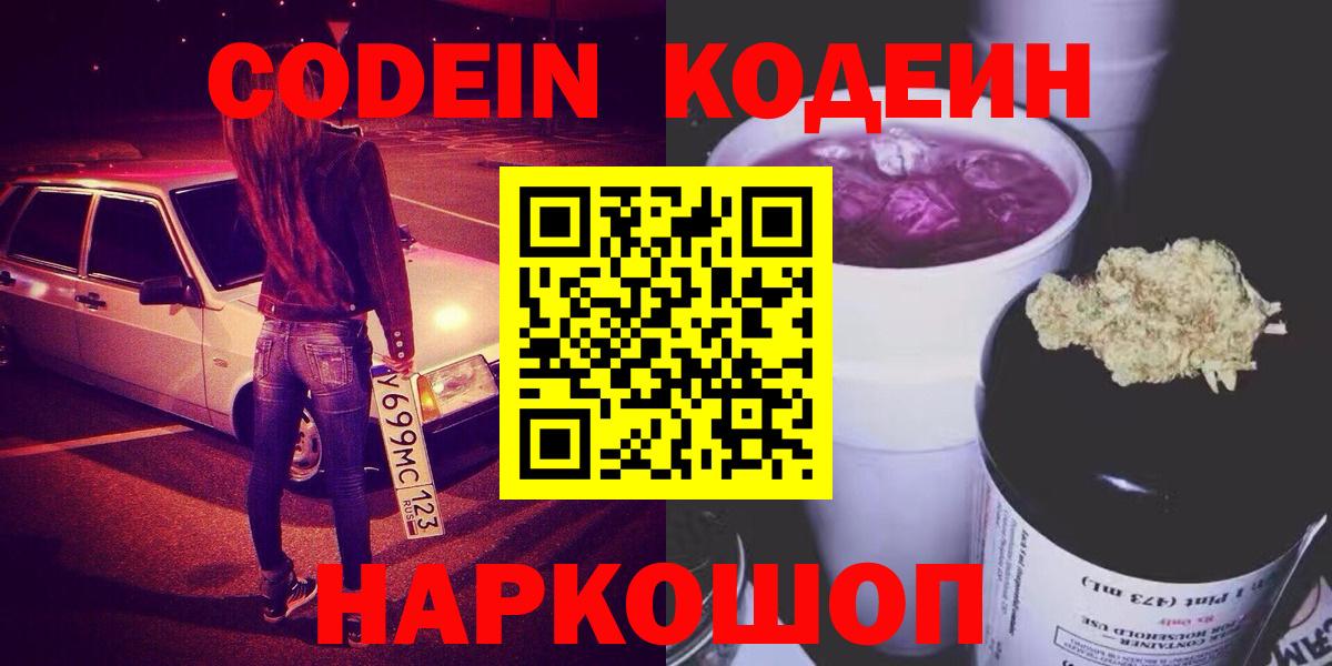 Богородск  Кодеин напиток Lean (лин)  Вход с VPN  Кодеин Purple Drank 